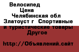 Велосипед  Stels 710 › Цена ­ 12 500 - Челябинская обл., Златоуст г. Спортивные и туристические товары » Другое   